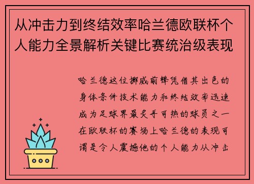 从冲击力到终结效率哈兰德欧联杯个人能力全景解析关键比赛统治级表现