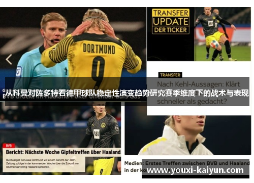 从科曼对阵多特看德甲球队稳定性演变趋势研究赛季维度下的战术与表现