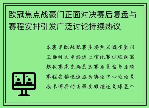 欧冠焦点战豪门正面对决赛后复盘与赛程安排引发广泛讨论持续热议