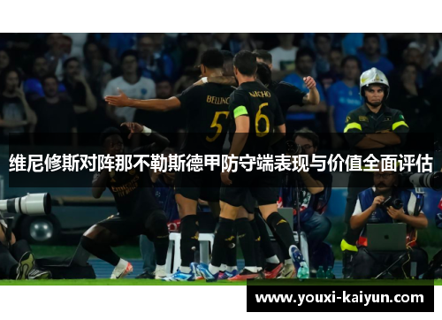 维尼修斯对阵那不勒斯德甲防守端表现与价值全面评估