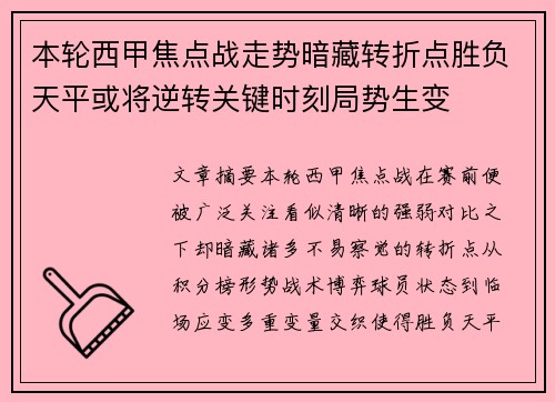 本轮西甲焦点战走势暗藏转折点胜负天平或将逆转关键时刻局势生变