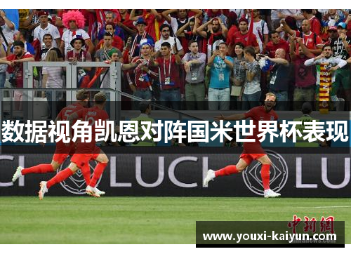 数据视角凯恩对阵国米世界杯表现