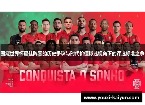 围绕世界杯最佳阵容的历史争议与时代价值球迷视角下的评选标准之争
