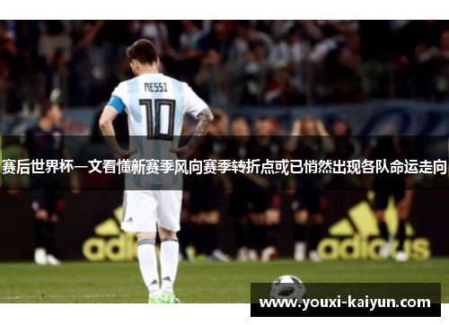 赛后世界杯一文看懂新赛季风向赛季转折点或已悄然出现各队命运走向