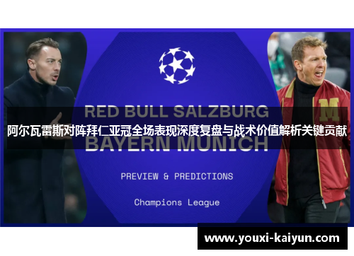 阿尔瓦雷斯对阵拜仁亚冠全场表现深度复盘与战术价值解析关键贡献