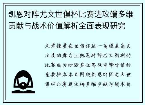 凯恩对阵尤文世俱杯比赛进攻端多维贡献与战术价值解析全面表现研究 凯恩对阵尤文世俱杯比赛进攻端多维贡献与战术价值解析全面表现研究