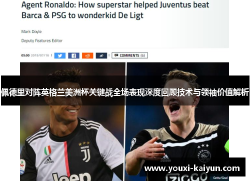 佩德里对阵英格兰美洲杯关键战全场表现深度回顾技术与领袖价值解析 佩德里对阵英格兰美洲杯关键战全场表现深度回顾技术与领袖价值解析