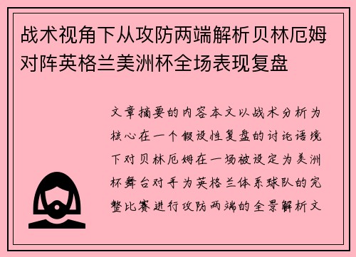 战术视角下从攻防两端解析贝林厄姆对阵英格兰美洲杯全场表现复盘