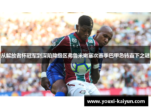 从解放者杯冠军到深陷降级区弗鲁米嫩塞次赛季巴甲急转直下之谜