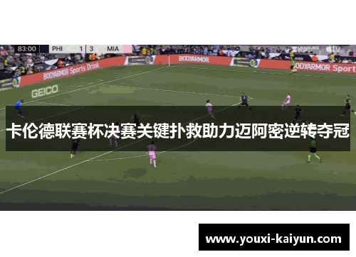 卡伦德联赛杯决赛关键扑救助力迈阿密逆转夺冠