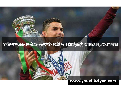 圣彼得堡泽尼特豪取俄超六连冠续写王朝统治力震撼欧洲足坛再登巅