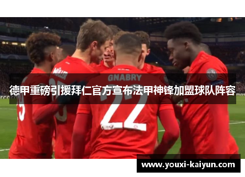 德甲重磅引援拜仁官方宣布法甲神锋加盟球队阵容