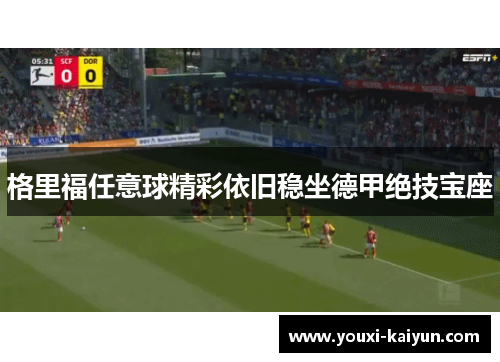 格里福任意球精彩依旧稳坐德甲绝技宝座
