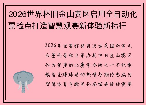 2026世界杯旧金山赛区启用全自动化票检点打造智慧观赛新体验新标杆 2026世界杯旧金山赛区启用全自动化票检点打造智慧观赛新体验新标杆