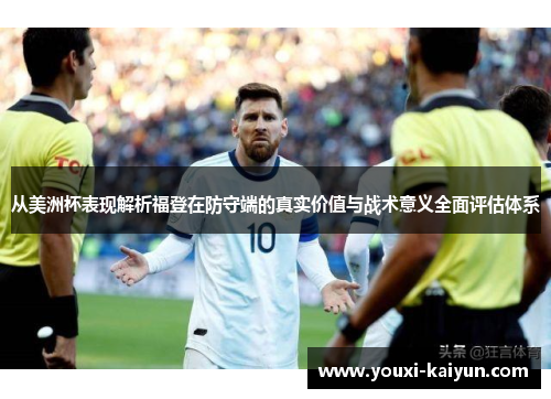 从美洲杯表现解析福登在防守端的真实价值与战术意义全面评估体系