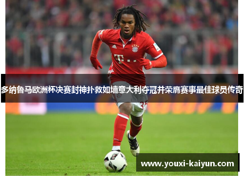 多纳鲁马欧洲杯决赛封神扑救如墙意大利夺冠并荣膺赛事最佳球员传奇