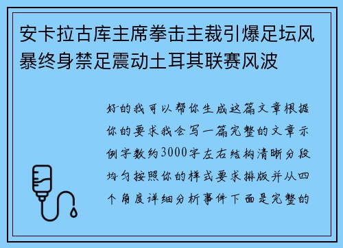 安卡拉古库主席拳击主裁引爆足坛风暴终身禁足震动土耳其联赛风波