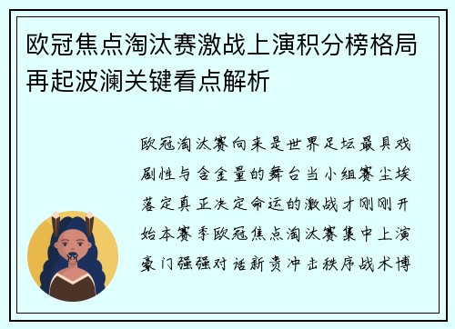 欧冠焦点淘汰赛激战上演积分榜格局再起波澜关键看点解析
