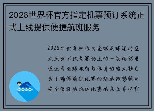 2026世界杯官方指定机票预订系统正式上线提供便捷航班服务