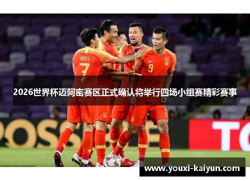 2026世界杯迈阿密赛区正式确认将举行四场小组赛精彩赛事
