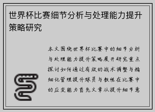 世界杯比赛细节分析与处理能力提升策略研究