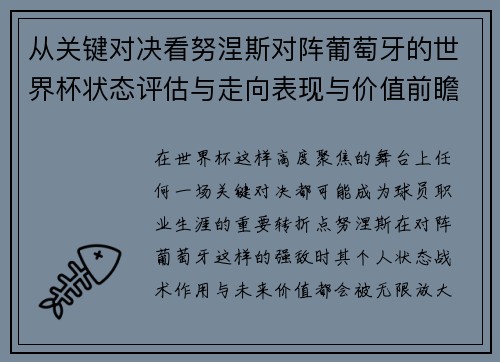 从关键对决看努涅斯对阵葡萄牙的世界杯状态评估与走向表现与价值前瞻 从关键对决看努涅斯对阵葡萄牙的世界杯状态评估与走向表现与价值前瞻