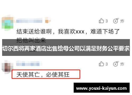 切尔西将两家酒店出售给母公司以满足财务公平要求