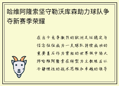 哈维阿隆索坚守勒沃库森助力球队争夺新赛季荣耀
