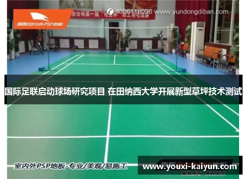 国际足联启动球场研究项目 在田纳西大学开展新型草坪技术测试 国际足联启动球场研究项目 在田纳西大学开展新型草坪技术测试