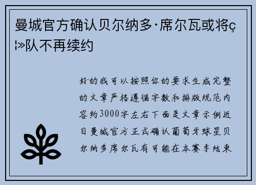 曼城官方确认贝尔纳多·席尔瓦或将离队不再续约