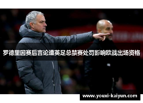 罗德里因赛后言论遭英足总禁赛处罚影响欧战出场资格 罗德里因赛后言论遭英足总禁赛处罚影响欧战出场资格