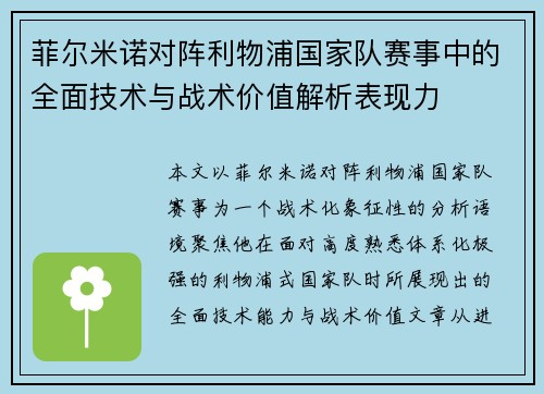 菲尔米诺对阵利物浦国家队赛事中的全面技术与战术价值解析表现力