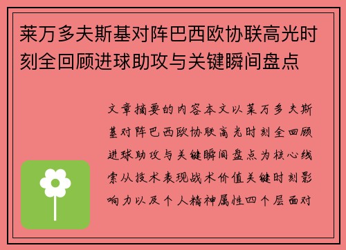 莱万多夫斯基对阵巴西欧协联高光时刻全回顾进球助攻与关键瞬间盘点