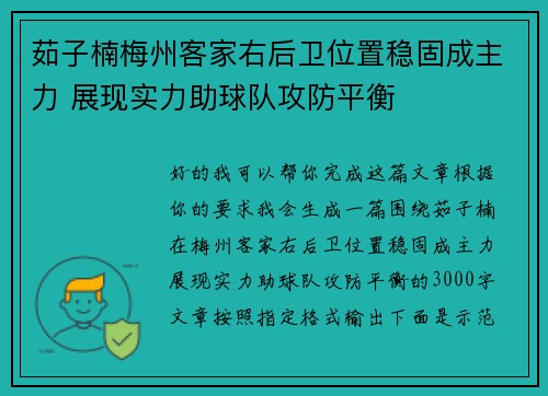 茹子楠梅州客家右后卫位置稳固成主力 展现实力助球队攻防平衡