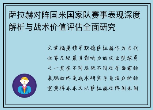 萨拉赫对阵国米国家队赛事表现深度解析与战术价值评估全面研究