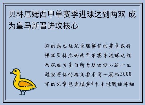 贝林厄姆西甲单赛季进球达到两双 成为皇马新晋进攻核心
