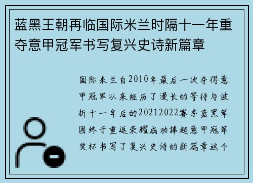 蓝黑王朝再临国际米兰时隔十一年重夺意甲冠军书写复兴史诗新篇章 蓝黑王朝再临国际米兰时隔十一年重夺意甲冠军书写复兴史诗新篇章