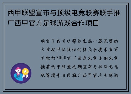 西甲联盟宣布与顶级电竞联赛联手推广西甲官方足球游戏合作项目 西甲联盟宣布与顶级电竞联赛联手推广西甲官方足球游戏合作项目
