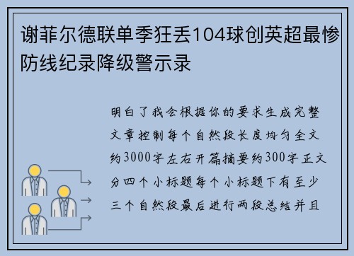 谢菲尔德联单季狂丢104球创英超最惨防线纪录降级警示录