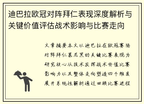 迪巴拉欧冠对阵拜仁表现深度解析与关键价值评估战术影响与比赛走向