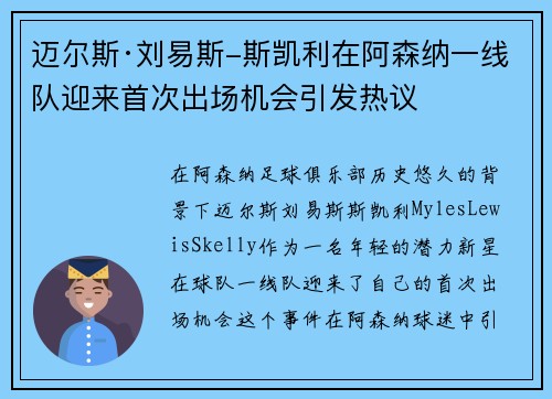 迈尔斯·刘易斯-斯凯利在阿森纳一线队迎来首次出场机会引发热议
