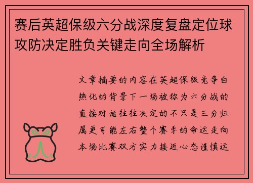 赛后英超保级六分战深度复盘定位球攻防决定胜负关键走向全场解析 赛后英超保级六分战深度复盘定位球攻防决定胜负关键走向全场解析
