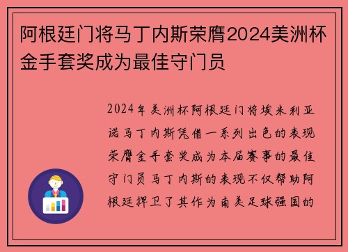 阿根廷门将马丁内斯荣膺2024美洲杯金手套奖成为最佳守门员