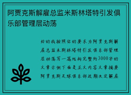 阿贾克斯解雇总监米斯林塔特引发俱乐部管理层动荡