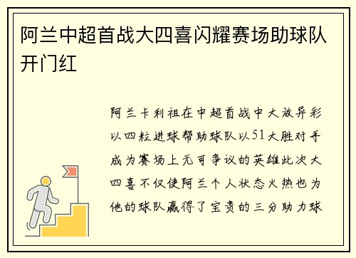 阿兰中超首战大四喜闪耀赛场助球队开门红