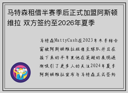 马特森租借半赛季后正式加盟阿斯顿维拉 双方签约至2026年夏季