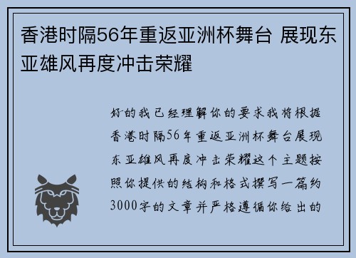 香港时隔56年重返亚洲杯舞台 展现东亚雄风再度冲击荣耀 香港时隔56年重返亚洲杯舞台 展现东亚雄风再度冲击荣耀
