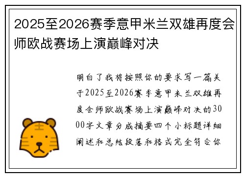 2025至2026赛季意甲米兰双雄再度会师欧战赛场上演巅峰对决