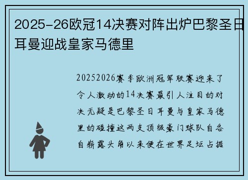 2025-26欧冠14决赛对阵出炉巴黎圣日耳曼迎战皇家马德里
