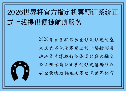 2026世界杯官方指定机票预订系统正式上线提供便捷航班服务